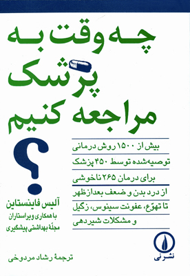 چه وقت به پزشک مراجعه کنیم