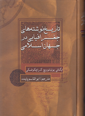 تصویر  تاریخ نوشته های جغرافیایی در جهان اسلامی
