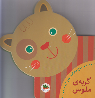 تصویر  باغ وحش کوچک من4 (گربه ملوس)