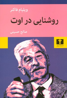 روشنایی در اوت