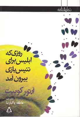 روزی که ابلیس برای تنیس بازی بیرون آمد روزی که ابلیس برای تنیس بازی بیرون آمد