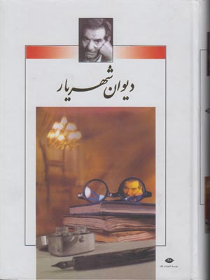 تصویر  دیوان اشعار شهریار (2جلدی)