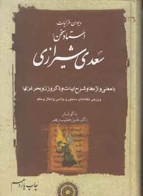 دیوان غزلیات سعدی شیرازی (2 جلدی )
