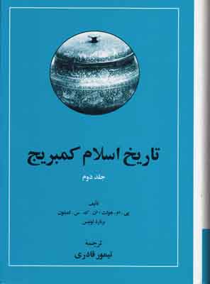 تصویر  تاریخ اسلام کمبریج 2جلدی