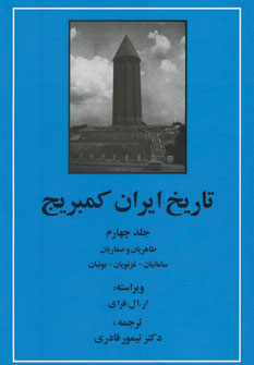 تصویر  تاریخ ایران کمبریج