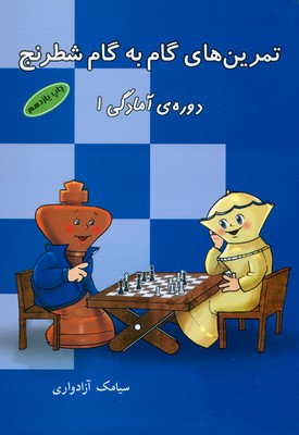 تصویر  تمرین های گام به گام شطرنج