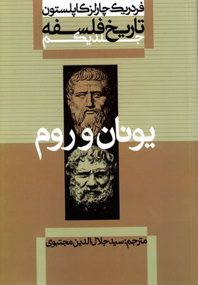 تصویر  تاریخ فلسفه کاپلستون جلد 1