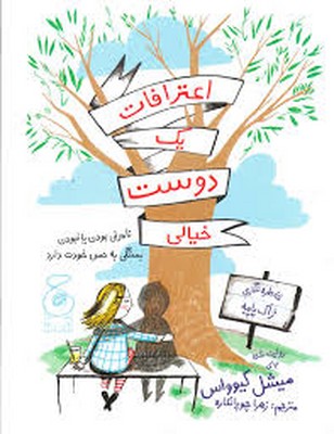 اعترافات یک دوست خیالی
