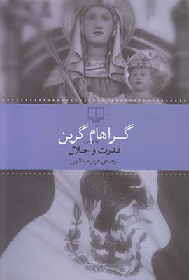 قدرت و جلال