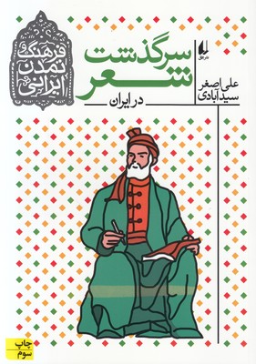 تصویر  سرگذشت شعر در ایران