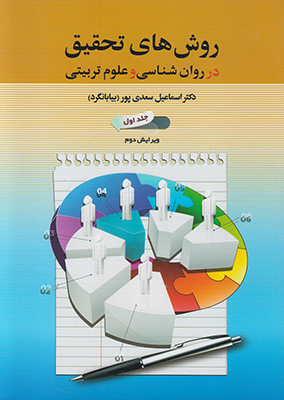 تصویر  روش های تحقیق در روانشناسی و علوم تربیتی (جلد 1)