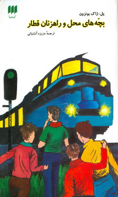 تصویر  بچه های محل و راهزنان قطار