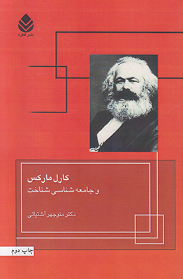 کارل مارکس و جامعه شناسی شناخت