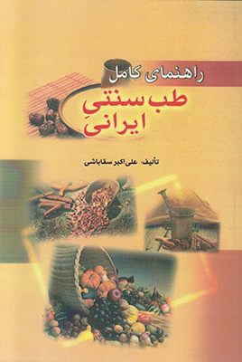 راهنمای کامل طب سنتی ایرانی