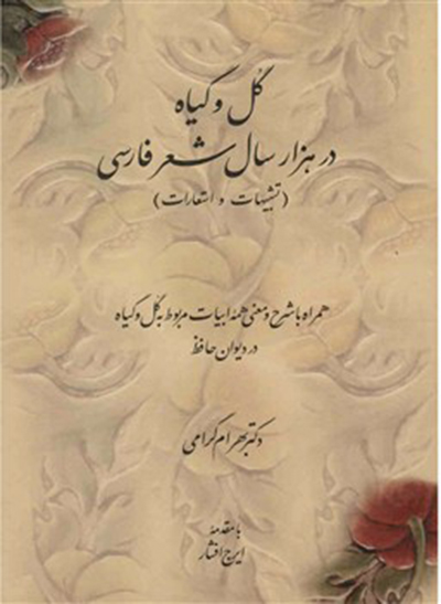 گل و گیاه در هزار سال شعر فارسی
