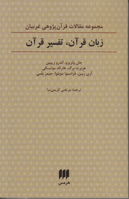 تصویر  زبان قرآن تفسیر قرآن
