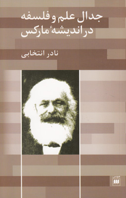 تصویر  جدال علم و فلسفه در اندیشه مارکس