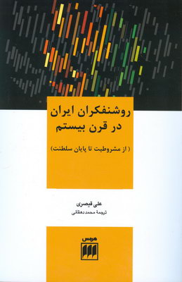 تصویر  روشنفکران ایران در قرن بیستم