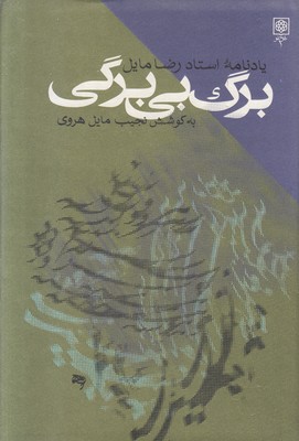 برگ بی برگی