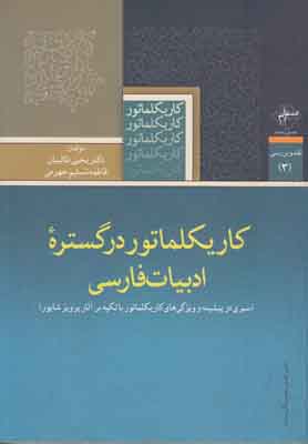 کاریکلماتور در گستره ادبیات فارسی