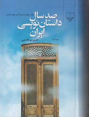 صد سال داستان نویسی (4 جلدی)