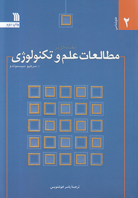 مقدمه ای بر مطالعات علم و تکنولوژی