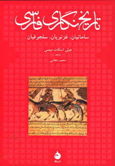 تصویر  تاریخ نگاری فارسی