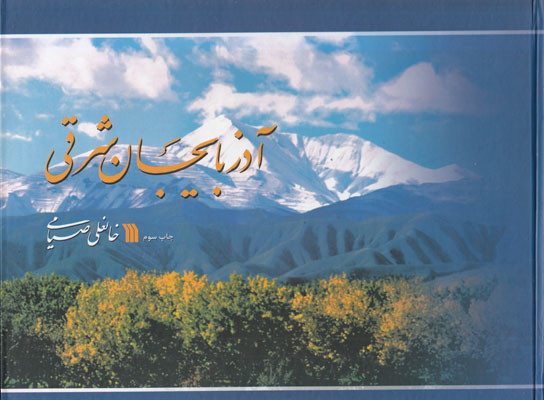 تصویر  آذربایجان شرقی