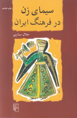 تصویر  سیمای زن در فرهنگ ایران