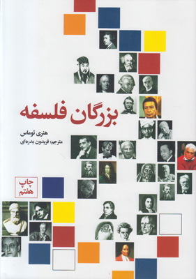 بزرگان فلسفه