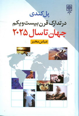 در تدارک قرن بیست و یکم