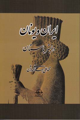 تصویر  ایران و یونان در بستر باستان