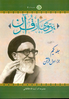 تصویر  پرتوی از قرآن ( 6 جلدی )