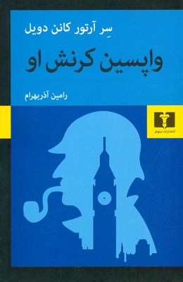 واپسین کرنش او