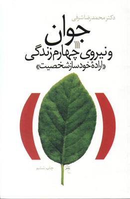 جوان و نیروی چهارم زندگی