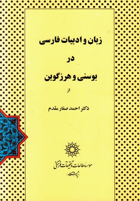 تصویر  زبان ادبیات فارسی در بوسنی و هرزگوین