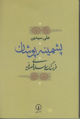 تصویر  پشمینه پوشان