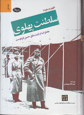 تصویر  ظهور و سقوط سلطنت پهلوی جلد 1