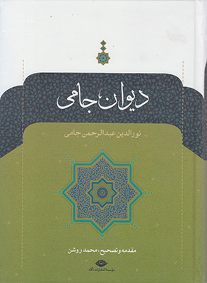 دیوان جامی