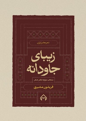 زیبای جاودانه