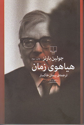 هیاهوی زمان