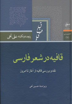 تصویر  قافیه در شعر فارسی