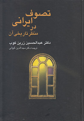 تصوف ایرانی در منظر تاریخی آن