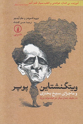 تصویر  ویتگنشتاین پوپر و ماجرای سیخ بخاری