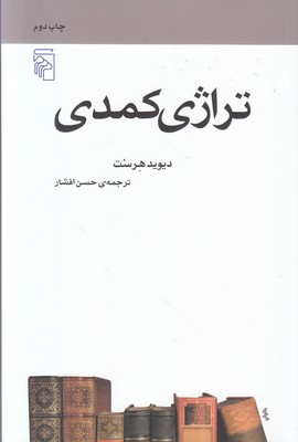 تراژدی کمدیی