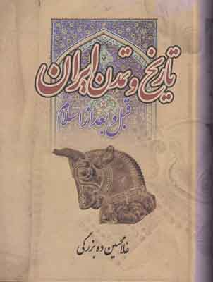 تاریخ و تمدن ایران