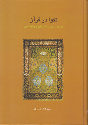 تصویر  تقوا در قرآن
