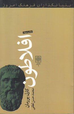 بنیانگذاران فرهنگ امروز افلاطون