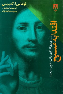 اقتدا به مسیح