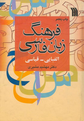 تصویر  فرهنگ زبان فارسی الفبایی قیاسی